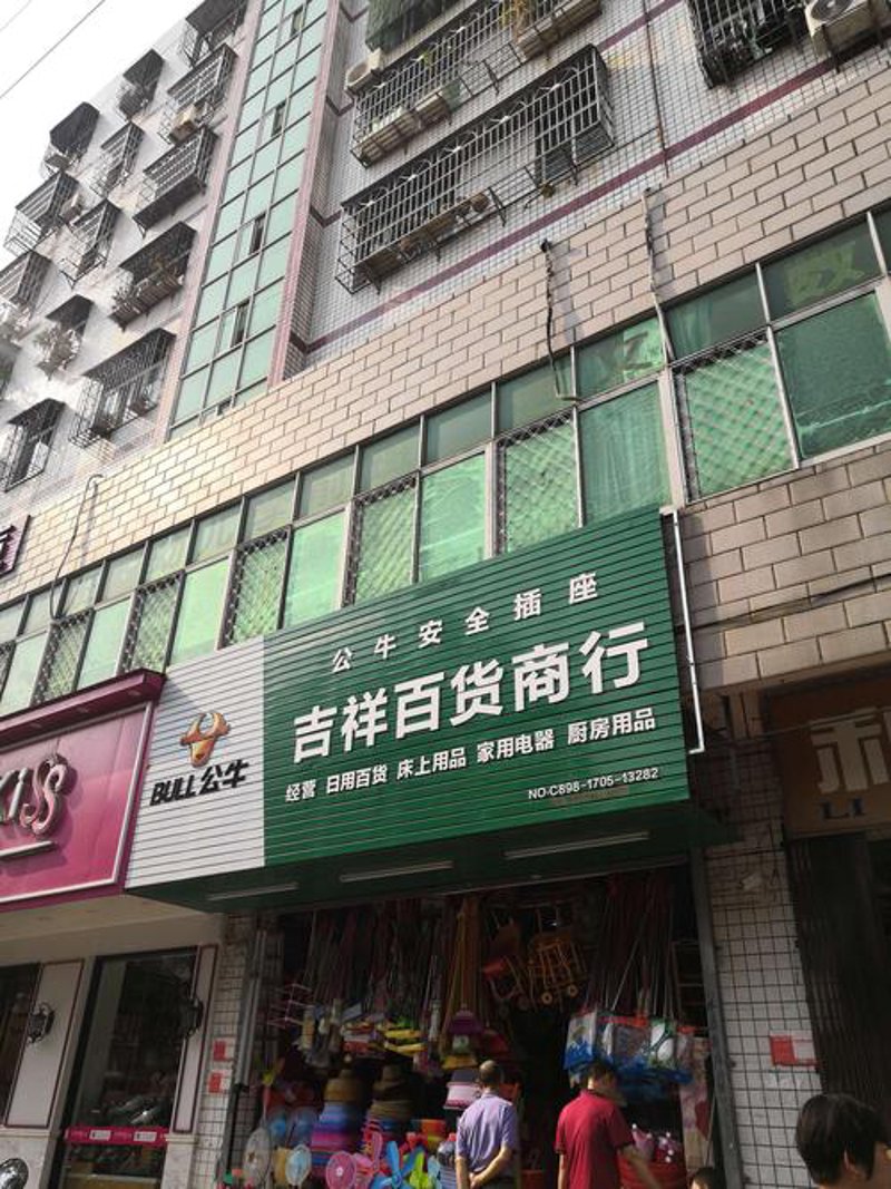 琼山百货